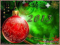 С НОВЫМ ГОДОМ! 2013! | Пикабу