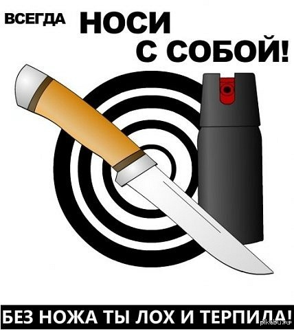 Носи и сохрани. Носи с собой нож. Цитаты про нож. Мемы про ножи. Я всегда ношу с собой нож.