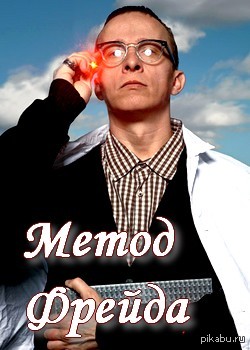 Метод фрейда 10. Метод Фрейда Охлобыстин. Метод Фрейда (2012).