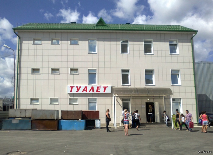 Государство: Куда бы вложить кучу денег...? Народ: Постройте нормальные дороги и т.п! Государство: Построим ка туалет.