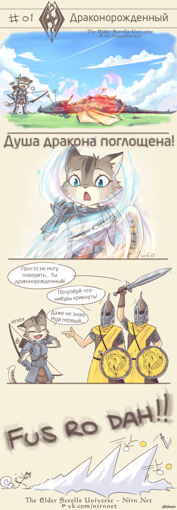Что означает fus ro dah