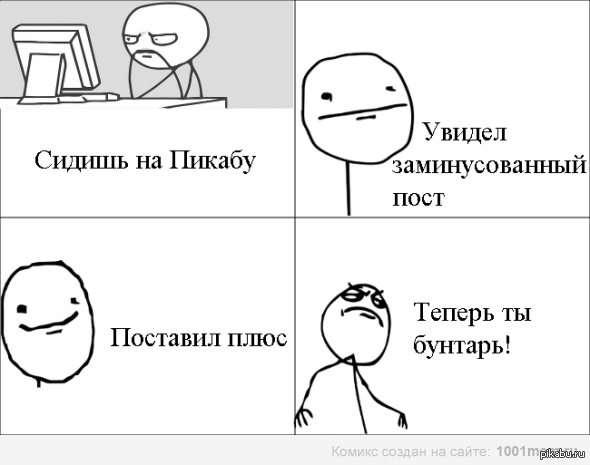 Против системы!