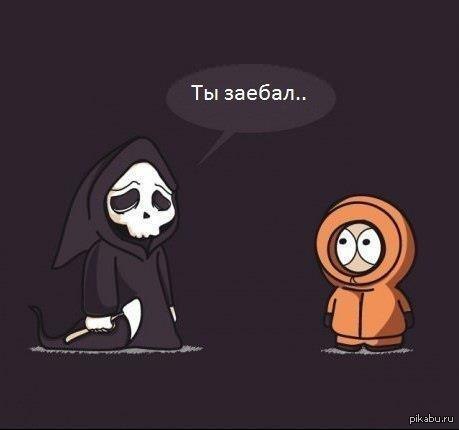 Они убили Кенни
