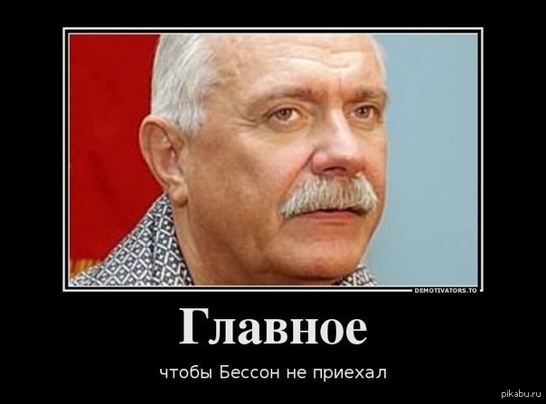 Никита михалков
