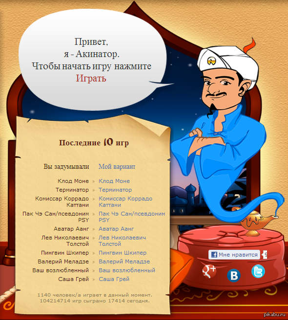 Акинатор играть. Игра Akinator. Джин АКИНАТОР. АКИНАТОР фото. Задания для АКИНАТОРА.