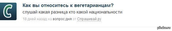 Кому какая разница кто какой национальности. Как я отношусь к вегетарианству.