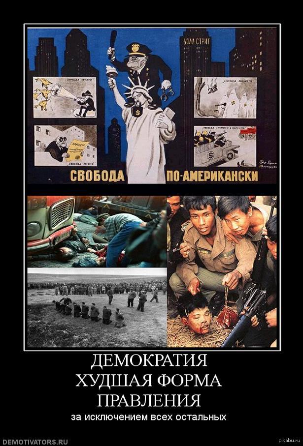 Народовластие плохие. Демократия по американски. Демократия демотиваторы. Американская демократия демотиваторы. Свобода и демократия по американски.