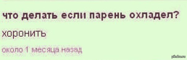 Около месяца назад. Если парень охладел хоронить. Что делать если парень охладел. Что делать если мужчина охладел хоронить. Что делать если парень охладел картинка.