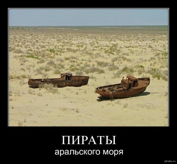 пираты Аральского моря)