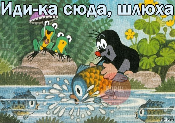 Крот и рыба