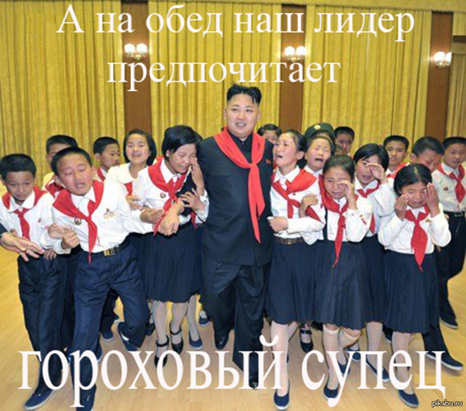 Ким Чен Ын | Пикабу