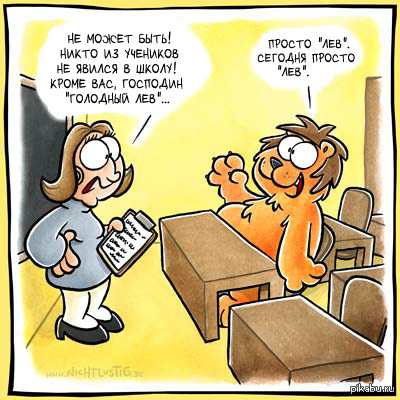 Сегодня просто "лев"