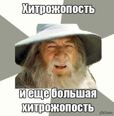 Жив цел орел. Хитрожопость. Властелин колец мемы Гэндальф. Хитрожопость Мем. Смешные картинки про хитрожопость.