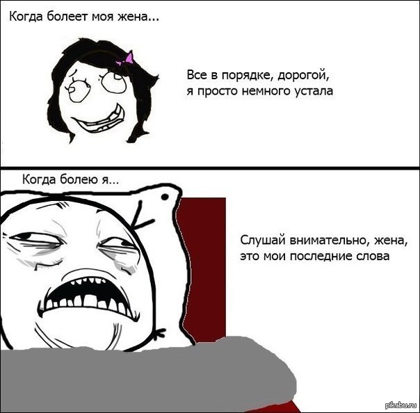 Заболел..