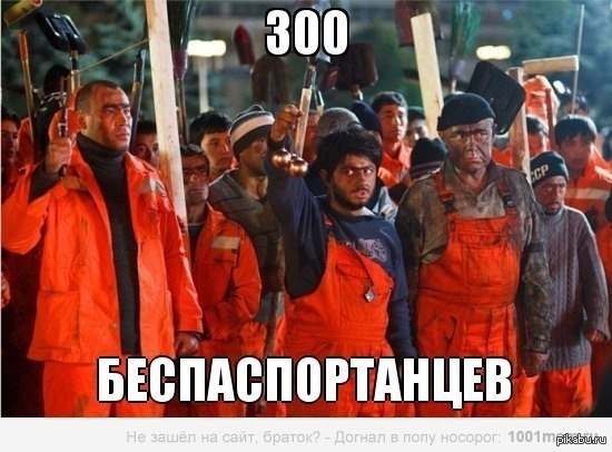 300 беспаспортанцев