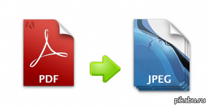 Ну и как же конвертировать PDF в JPG? | Пикабу