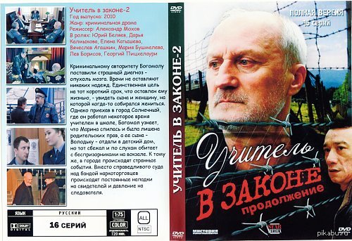 Учитель в законе сколько. Учитель в законе. Учитель диск законе. Учитель в законе 1 сезон. Учитель в законе Covers.