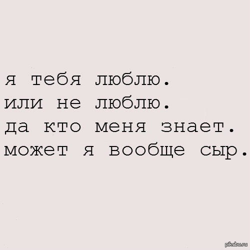 Я вообще не знаю. Вообще то я тебя люблю. Может быть я тебя люблю. Люблю ли я тебя. Я знаю что ты меня любишь.