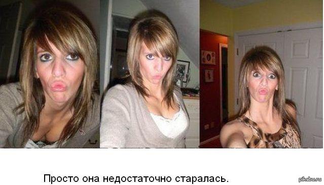 Просто недостаточно старалась