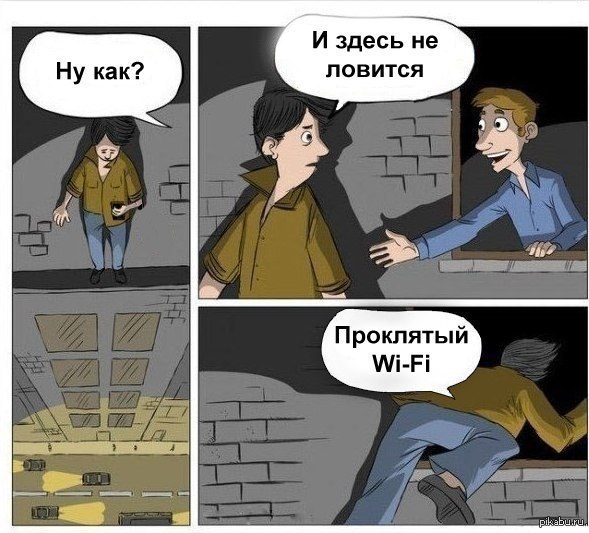 Ох уж этот Wi-Fi...