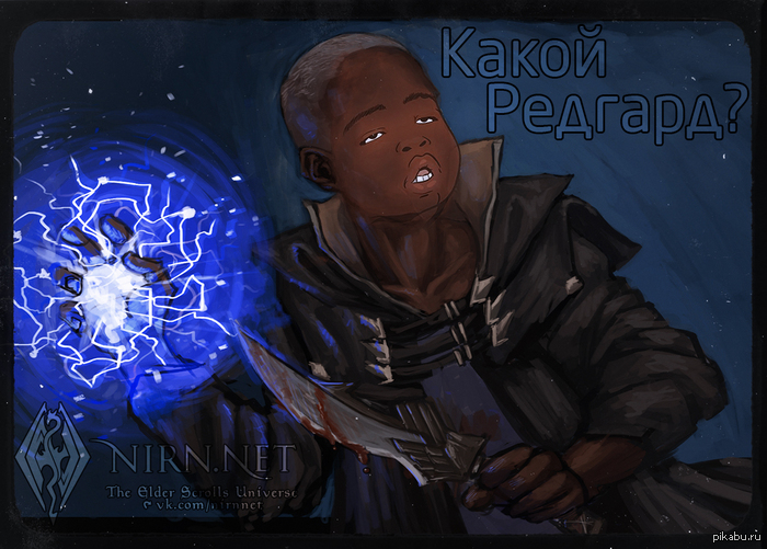 ����� �������? �������. Skyrim.
