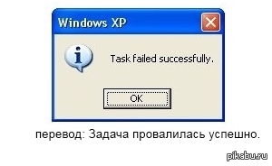 Operation successfully completed. Задача успешно провалена. Task failed successfully. Задача успешно провалена Мем. Ошибка Windows XP.