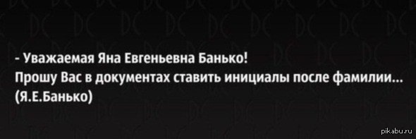 Когда инициалы ставятся после фамилии. Яна Евгеньевна Банько. Уважаемая Яна Евгеньевна Банько. Банько фамилия. Уважаемая Яна Евгеньевна Банько прошу.