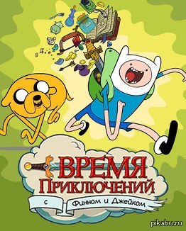 Я один обожаю этот мультфильм!? *o*