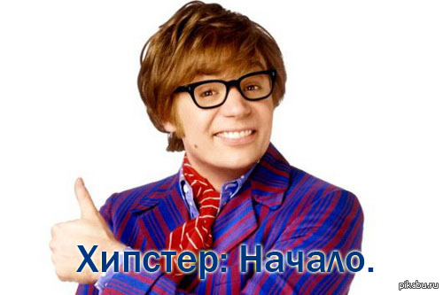 Первый хипстер. | Пикабу