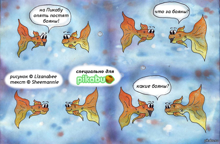 О злободневном. О боянах на Пикабу