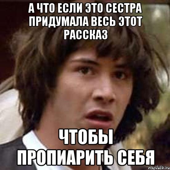 А что если?..