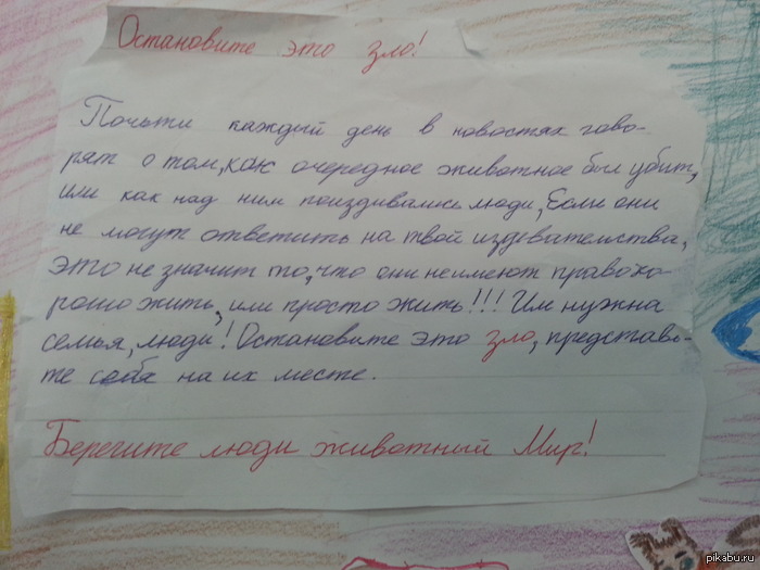 Ребенок сам написал, без помощи родителей.