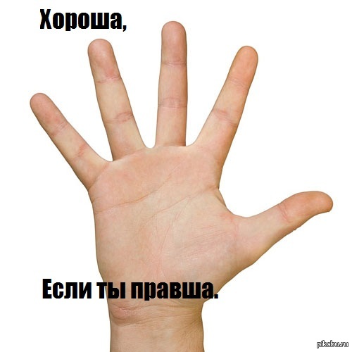 Хороша, если...