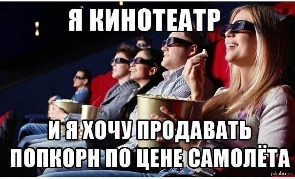 вся правда о кинотеатрах