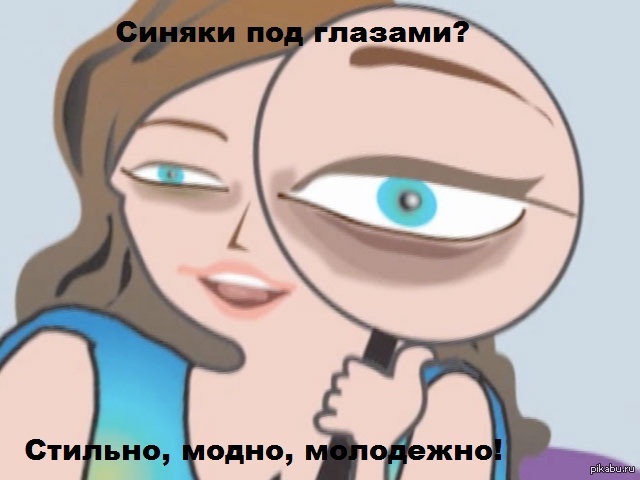 Синяки под глазами | Пикабу