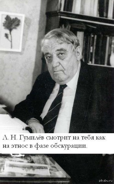 Лев гумилев tno