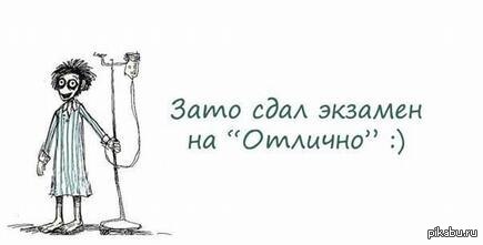 Плохое самочувствие она сдала экзамен на отлично. Зато сессию сдала. Зато я сдал сессию. Рисунок зато. Мемы про сдачу сессии.