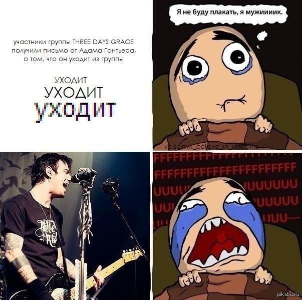 Группа уходим. Three Days Grace мемы. Three Days Grace фанфики. Адам Гонтьер приколы. Three Days Grace приколы.