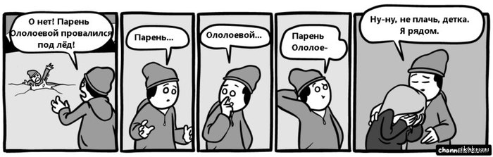 Умей воспользоваться моментом.