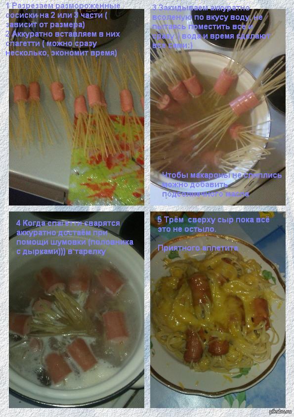 Рецепт волосатых сосисок.