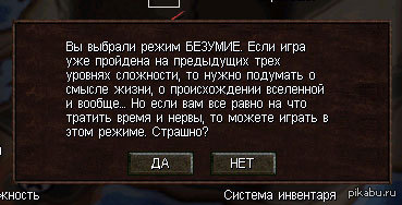 Вы все в это играли. Уровень сложности безумие. Уровни сложности в играх. Поздравляю вы прошли игру. Уровень сумасшествия.