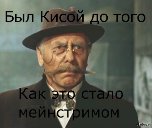 Ещё один мейнстрим