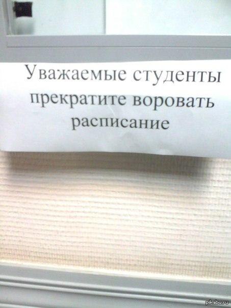 Студенты не уважают. Расписание прикол. Смешная надпись студенты. Расписание студента прикол. Студент надпись прикольная.