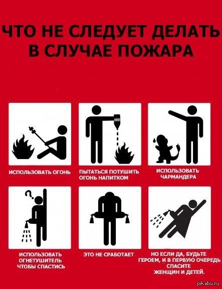 Памятка при пожаре | Пикабу