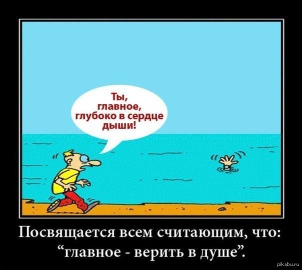 Главное - верить в душе!?