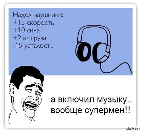 Включи песню. Анекдоты про наушники. Наушники прикол. Мемы про наушники. Смешная шутка про наушники.