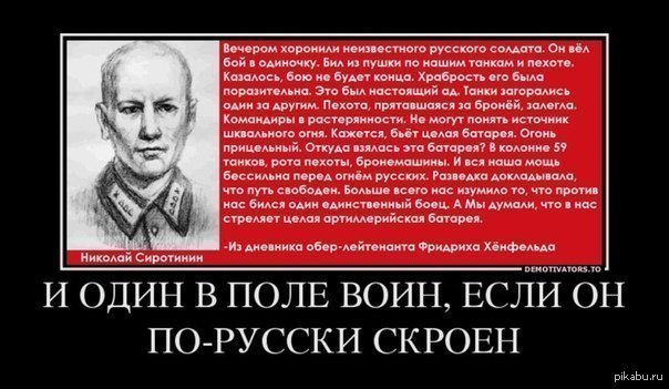 То есть один на один. И один в поле воин если он по русски скроен. Один в поле воин. Цитаты про русских солдат. И один в поле воин, если он по руски скроен..