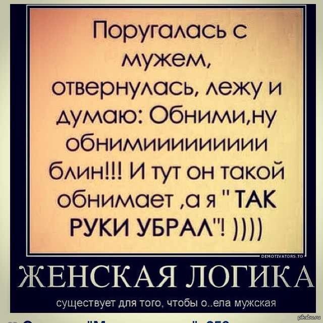 Женская логика. Женская логика афоризмы. Мужская логика юмор. Анекдоты про женскую логику. Анекдоты про мужскую логику в картинках.