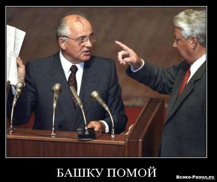 Горбачев. | Пикабу