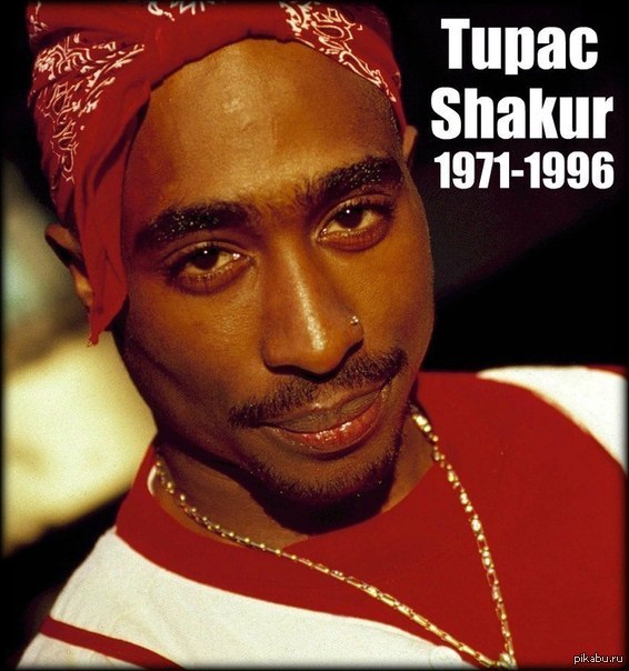 2 пак лучший. Тупак 1996. 2pac Шакур. Тупак Амару Шакур. 2pac 1971-1996.